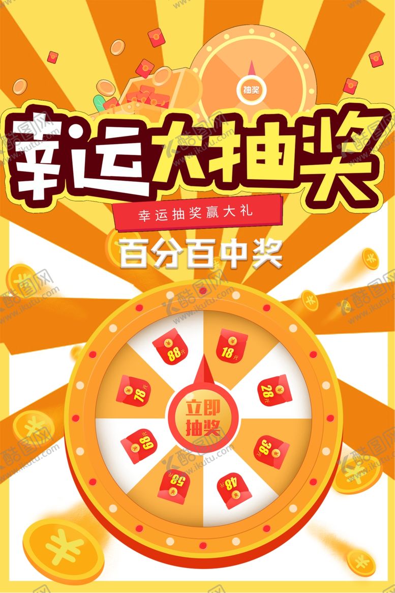 编号：70727009190943553435【酷图网】源文件下载-抽奖海报