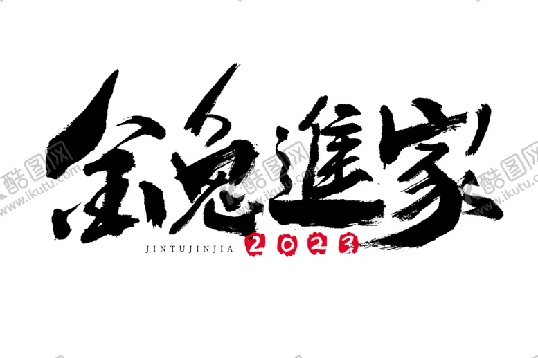 编号：74360601310633261851【酷图网】源文件下载-2023兔年喜庆祝福语