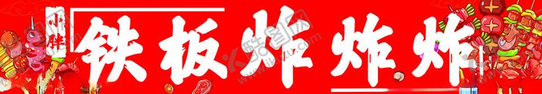 编号：47071712110932487201【酷图网】源文件下载-铁板炸炸炸