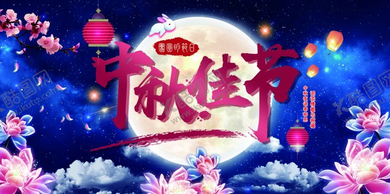编号：76885605070616111127【酷图网】源文件下载-中秋节海报