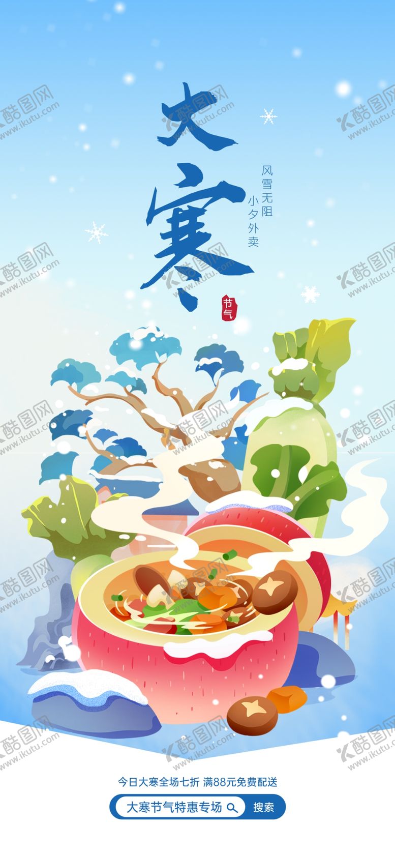 编号：64259604051512309311【酷图网】源文件下载-大寒海报