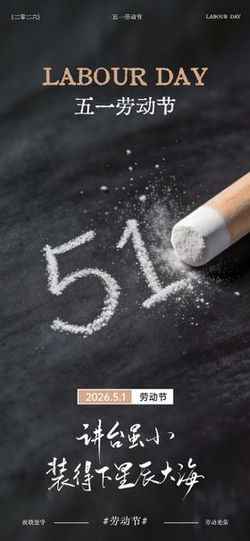 教育行业粉笔风五一劳动节海报