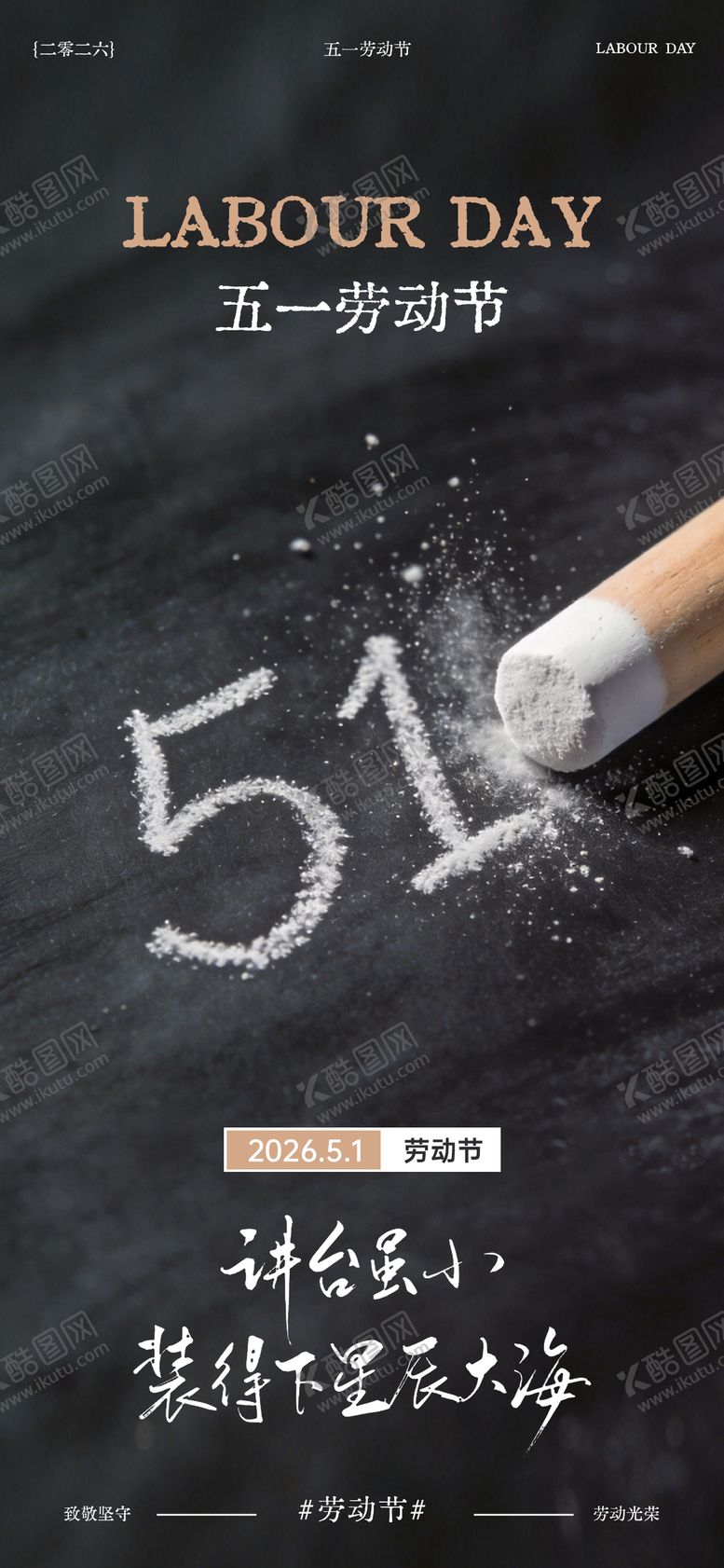 编号：67623404290201405964【酷图网】源文件下载-教育行业粉笔风五一劳动节海报