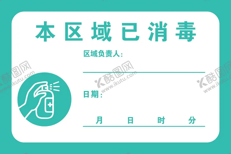 编号：25176411130800542300【酷图网】源文件下载-区域消毒