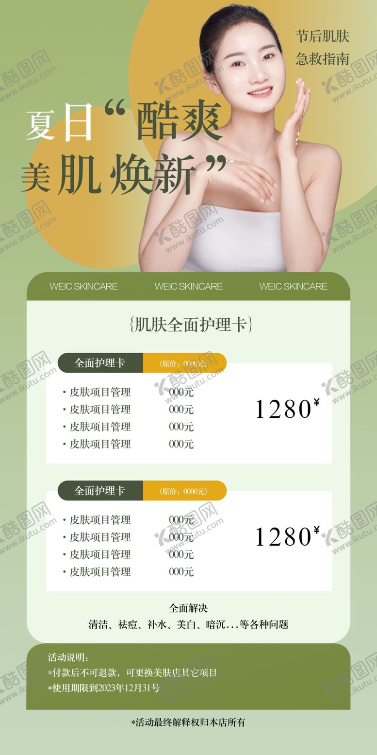 编号：98143910170236222370【酷图网】源文件下载-美容海报