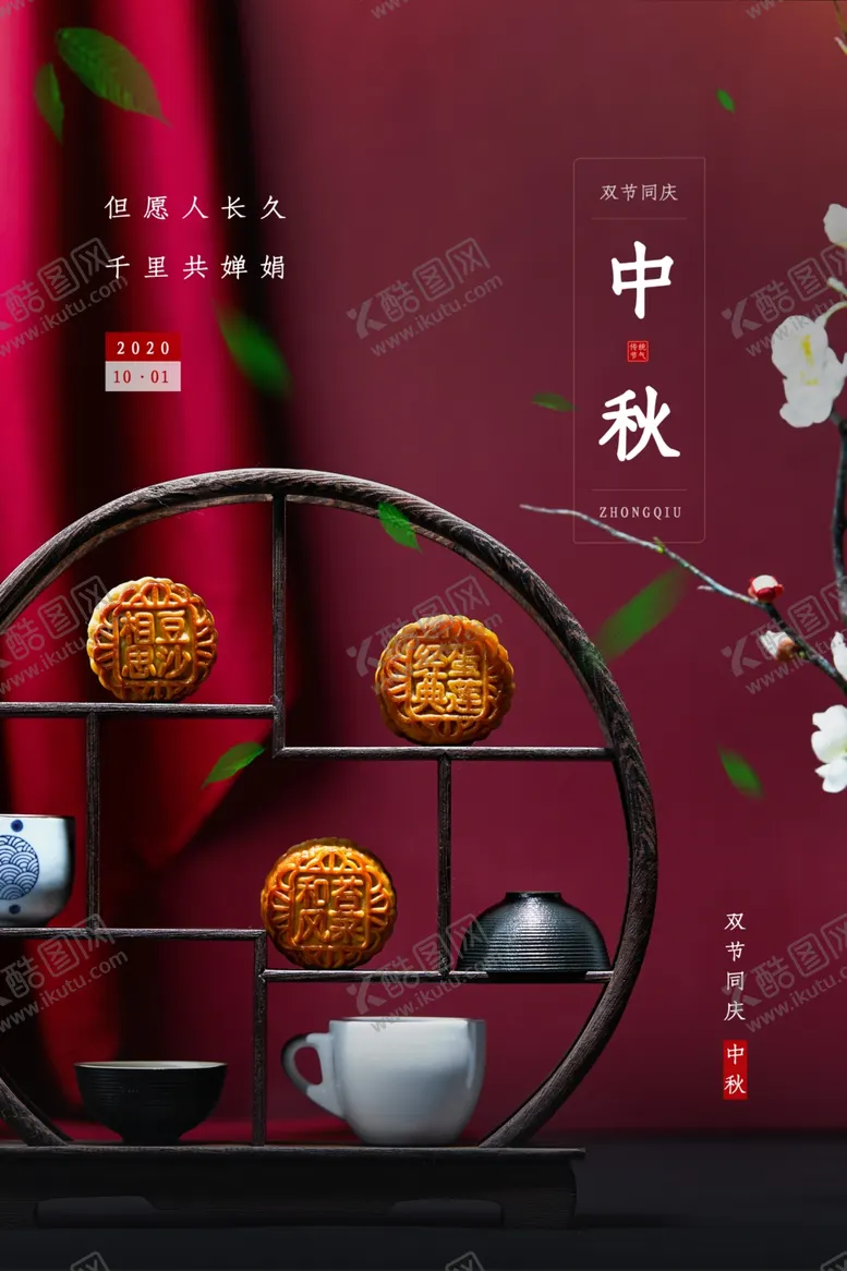 编号：64799406182357027632【酷图网】源文件下载-中秋节海报