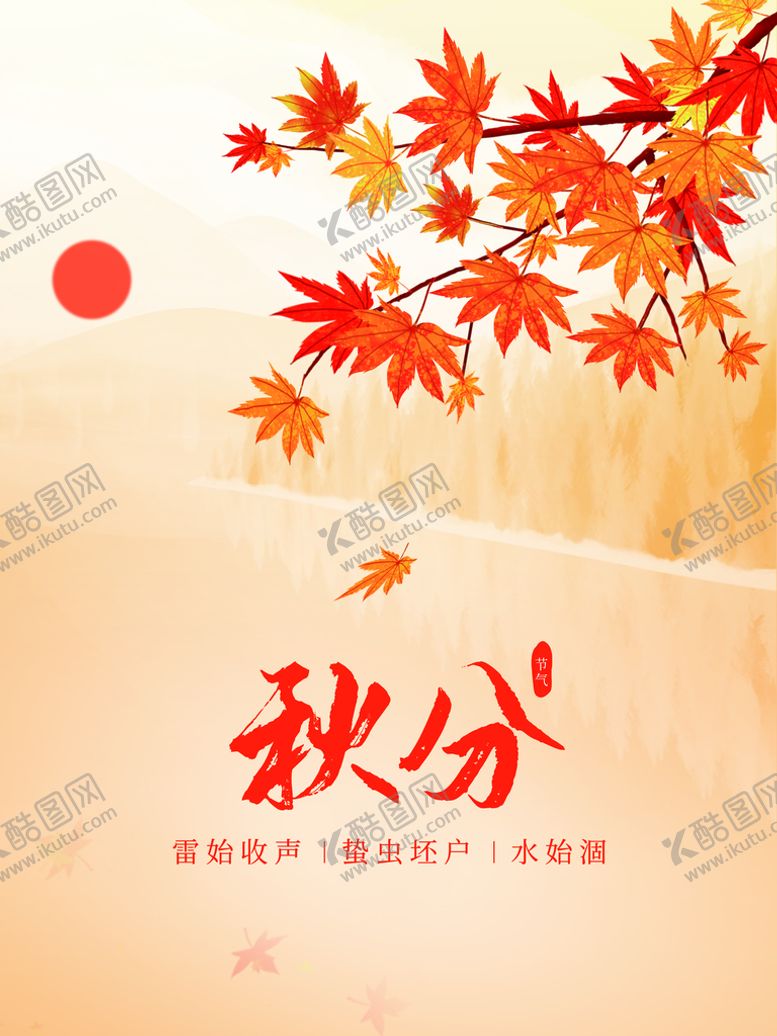 编号：09218410082048349587【酷图网】源文件下载-秋分