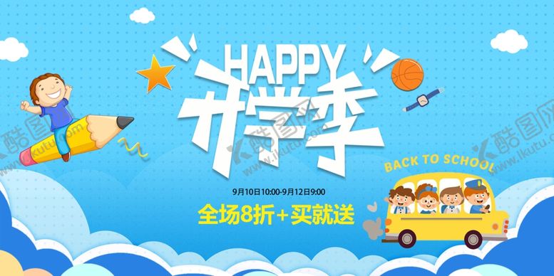 编号：87283310212052273540【酷图网】源文件下载-开学季