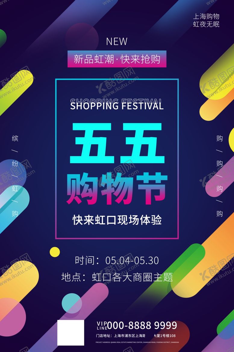 编号：68928306260130457093【酷图网】源文件下载-五五购物节时尚购物盛典打折促销