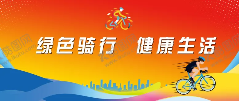 编号：82024901151557352668【酷图网】源文件下载-骑行海报
