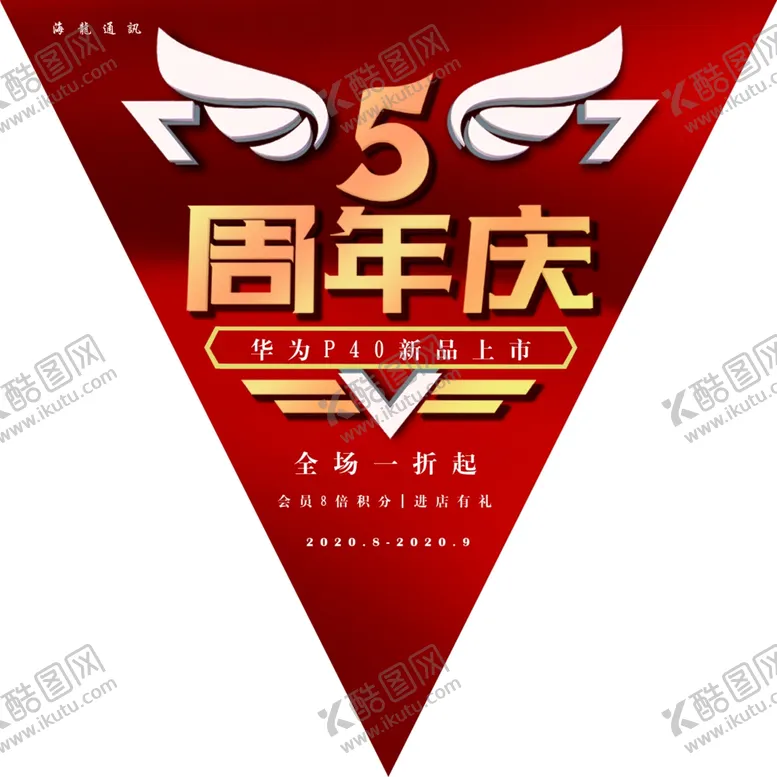 编号：94936404241732096170【酷图网】源文件下载-红色周年庆三角吊旗
