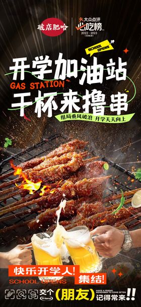 开学季烤串海报