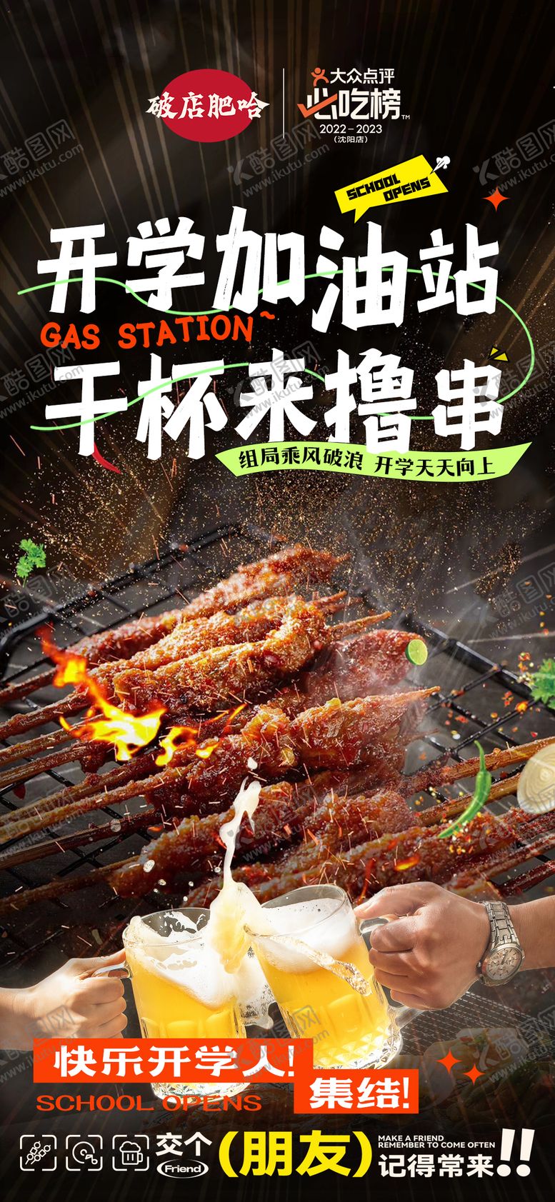 编号：37656110271616599559【酷图网】源文件下载-开学季烤串海报
