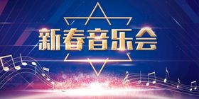 新春音乐会