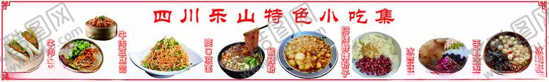 编号：44022402180943223560【酷图网】源文件下载-乐山小吃