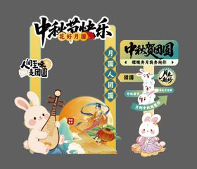 中秋拍照框