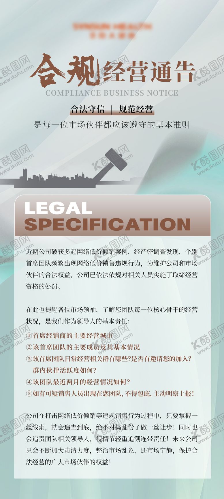 编号：17742004240619268464【酷图网】源文件下载-合规经营通报海报