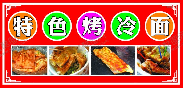 编号：14616310251824102570【酷图网】源文件下载-特色烤冷面