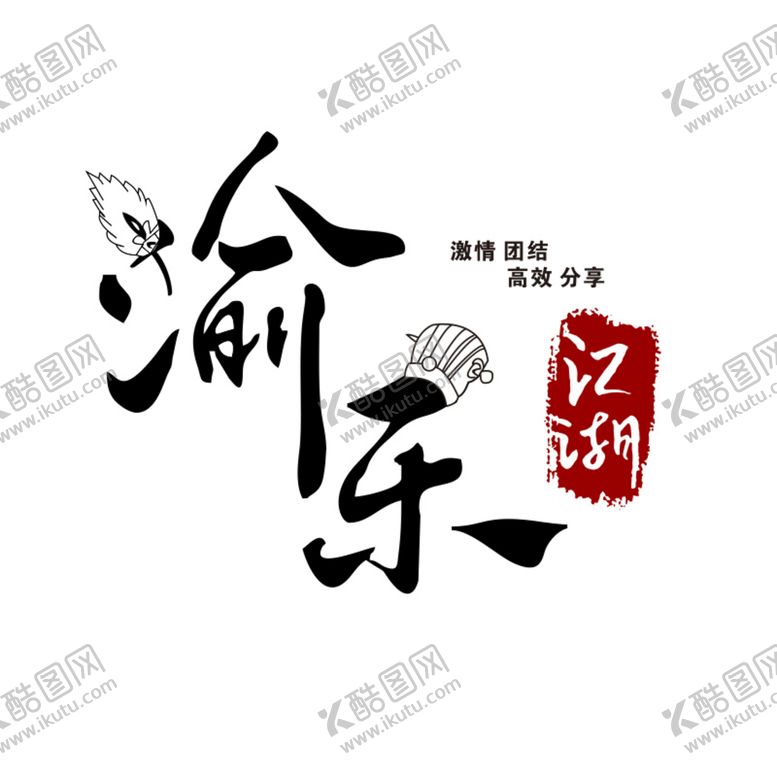 编号：53174911211126557091【酷图网】源文件下载-渝乐