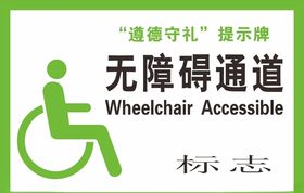 无障碍通道