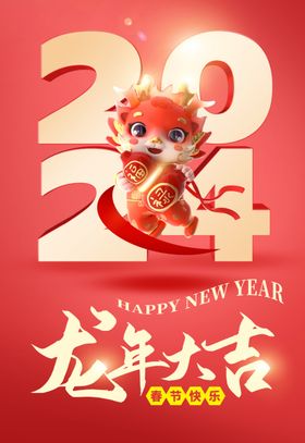 2024龙年大吉新年快乐