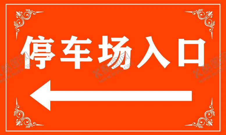 编号：26504709131647181405【酷图网】源文件下载-停车场入口标语标识