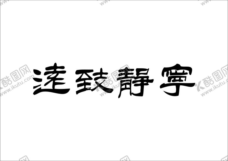 编号：65629112271407104045【酷图网】源文件下载-宁静致远