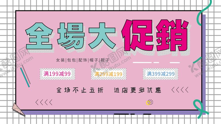编号：07912509210007550143【酷图网】源文件下载-全场促销