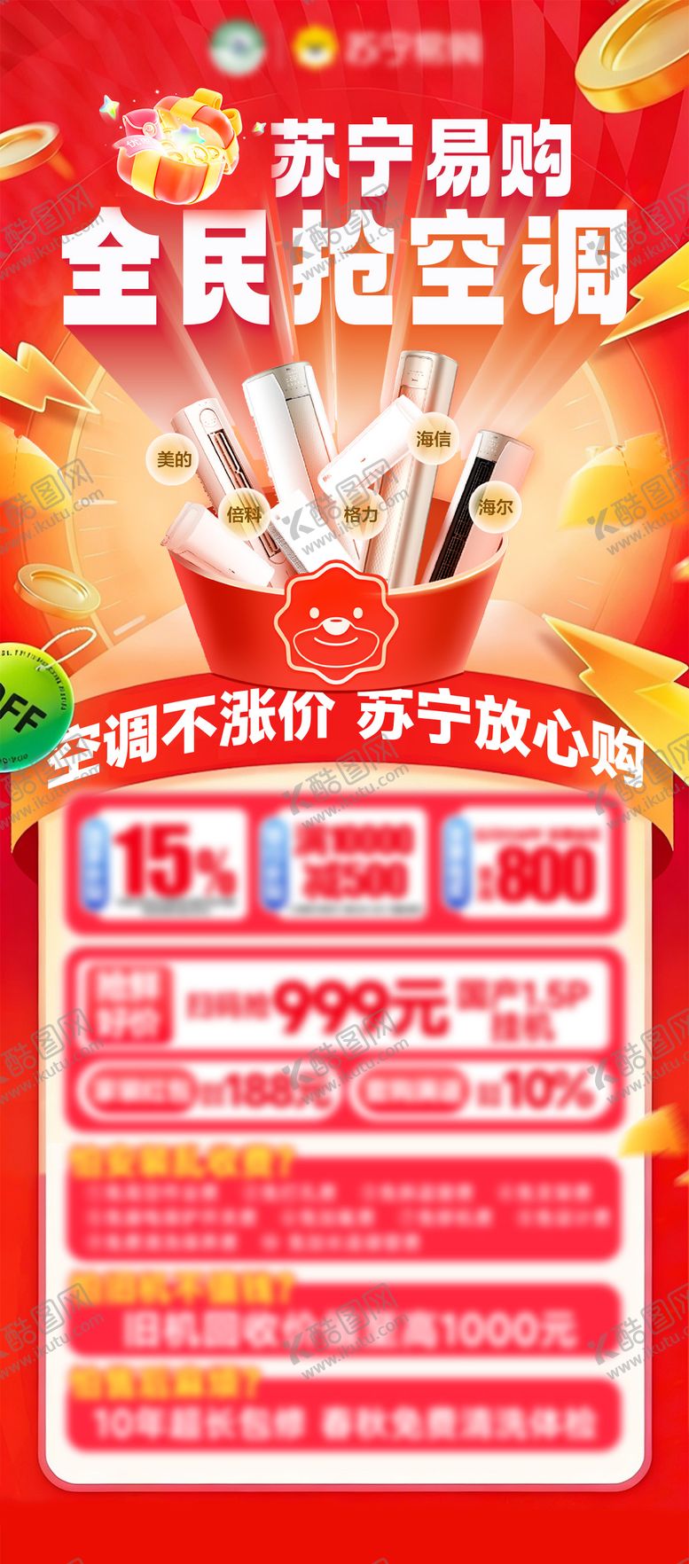 编号：32199904241951294158【酷图网】源文件下载-空调促销海报