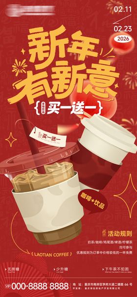 奶茶店春节买一送一活动海报