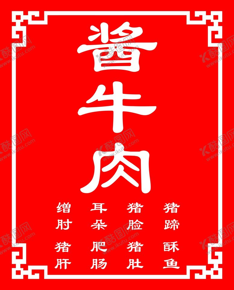 编号：95031909161749254301【酷图网】源文件下载-酱牛肉