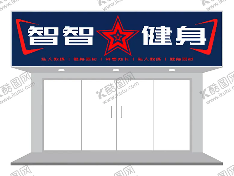 编号：36810102021752133164【酷图网】源文件下载-运动健身馆健身房门头招牌设计