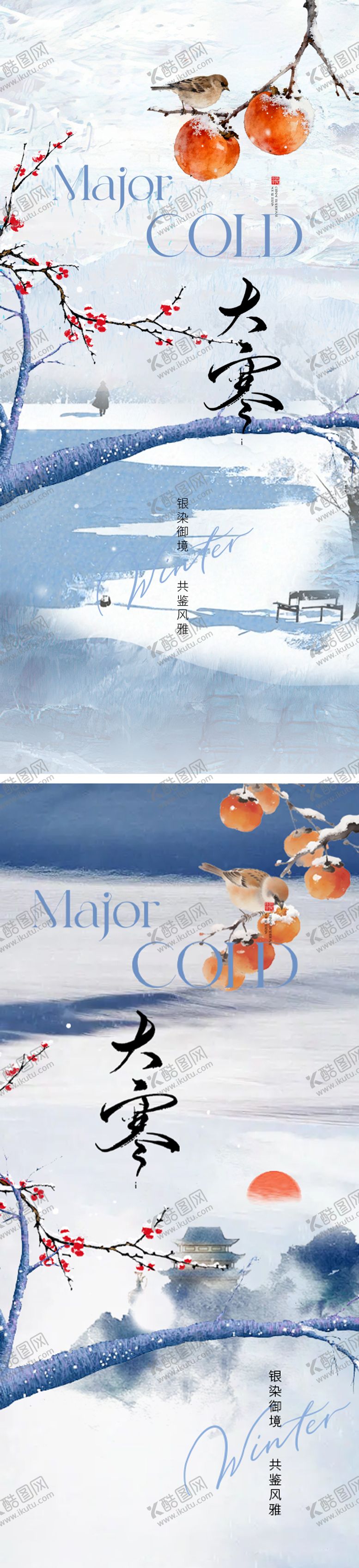编号：40198901100206346300【酷图网】源文件下载-大寒插画节气海报