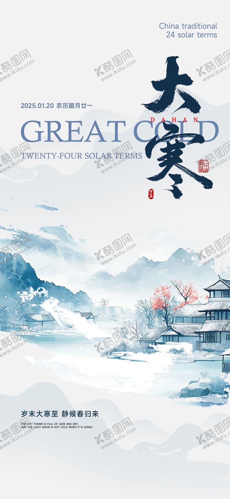 编号：28681601080202334088【酷图网】源文件下载-大寒节气海报