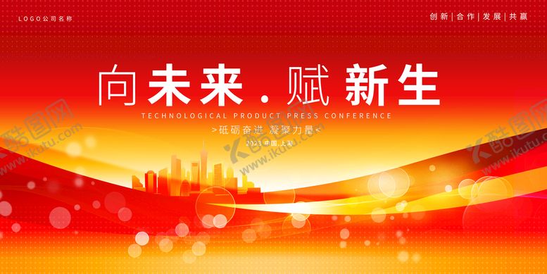 编号：37251809160157044972【酷图网】源文件下载-红色科技活动背景主画面背板新品发布会