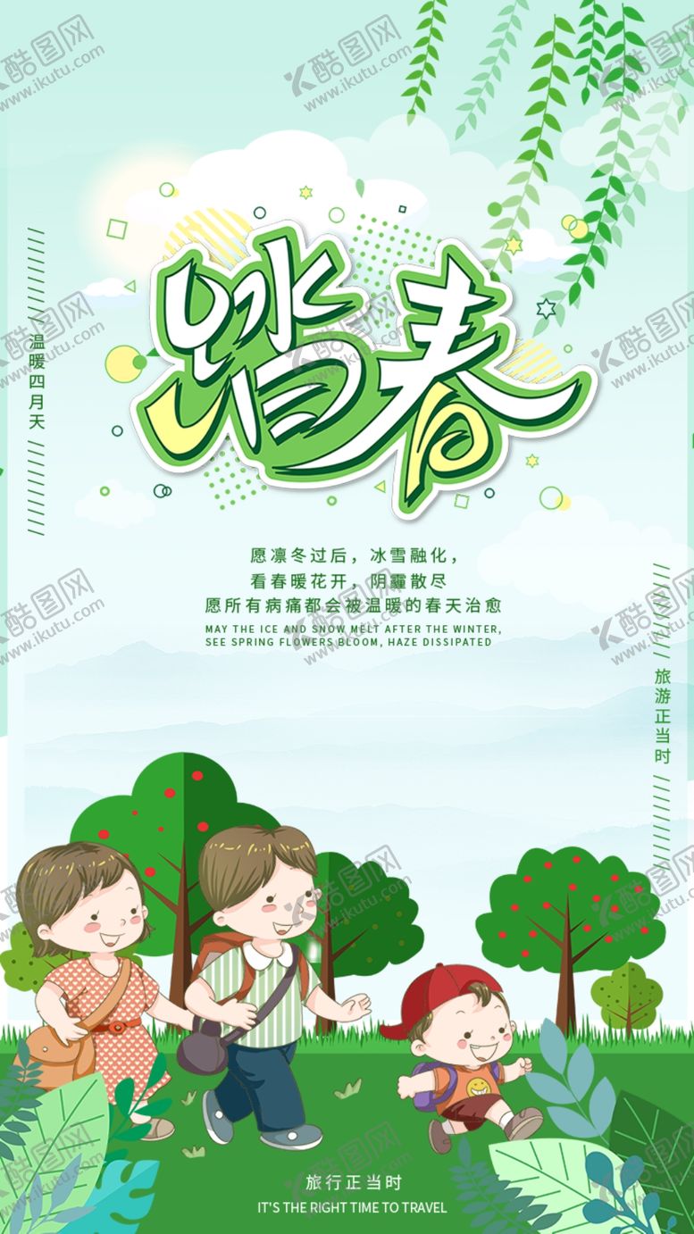 编号：26791103150513059709【酷图网】源文件下载-春游