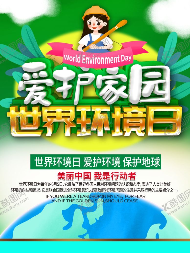 编号：34442810210318449985【酷图网】源文件下载-世界环境日