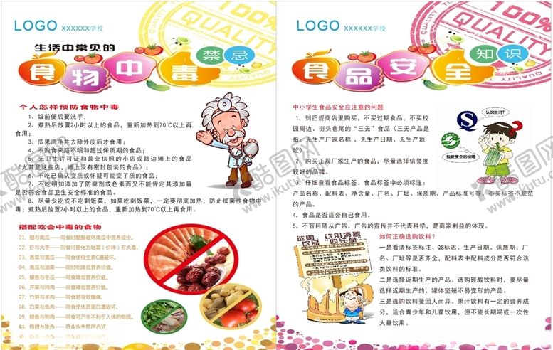 编号：87870104221938388900【酷图网】源文件下载-食品安全
