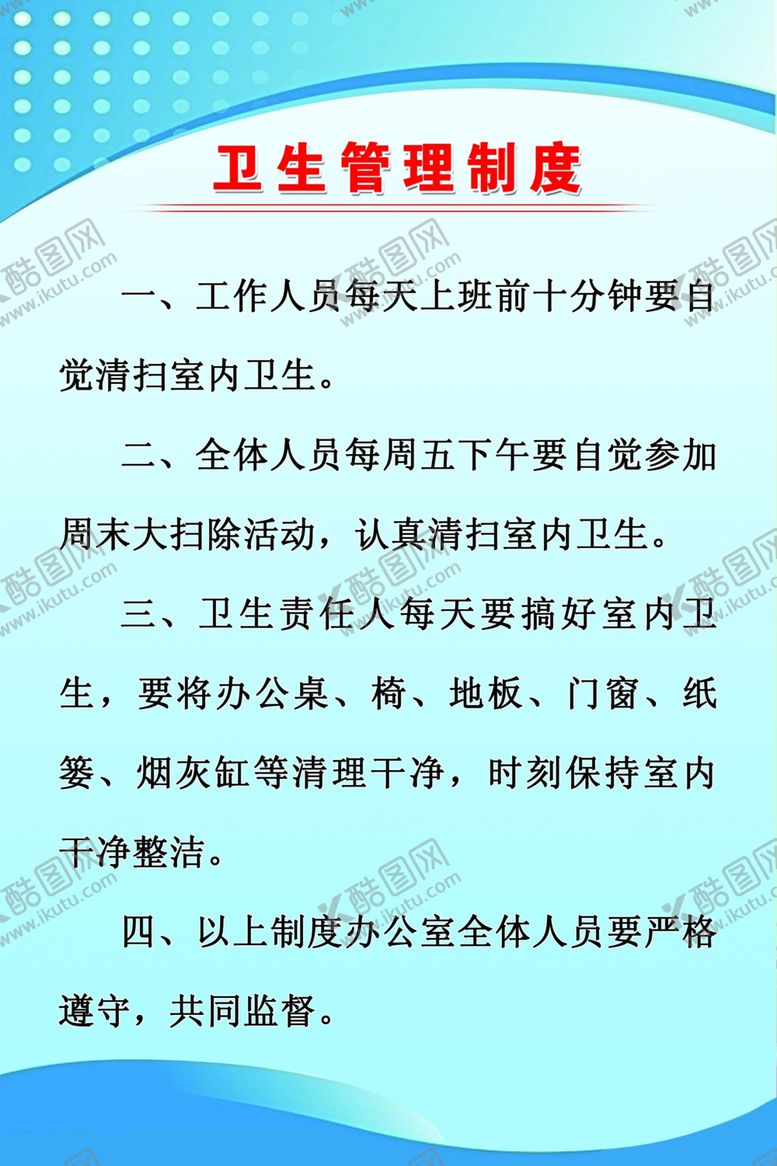 编号：41789810031508355619【酷图网】源文件下载-卫生管理制度