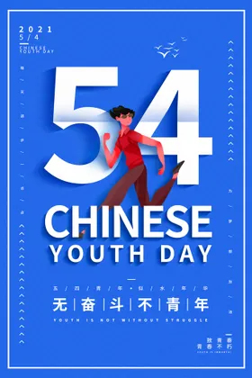 五四青年节共团晚会