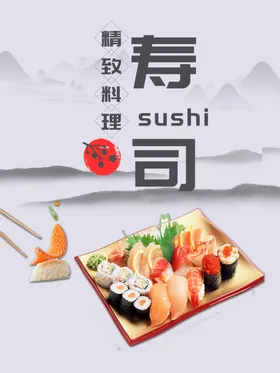 寿司