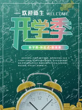 开学季海报欢迎新同小典礼广告