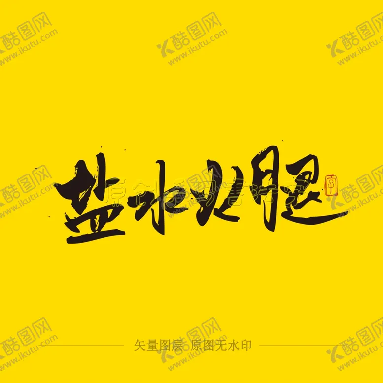 编号：29651404110223074683【酷图网】源文件下载-盐水火腿毛笔字