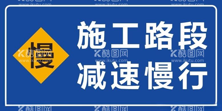 编号：49381912112005057886【酷图网】源文件下载-施工路段