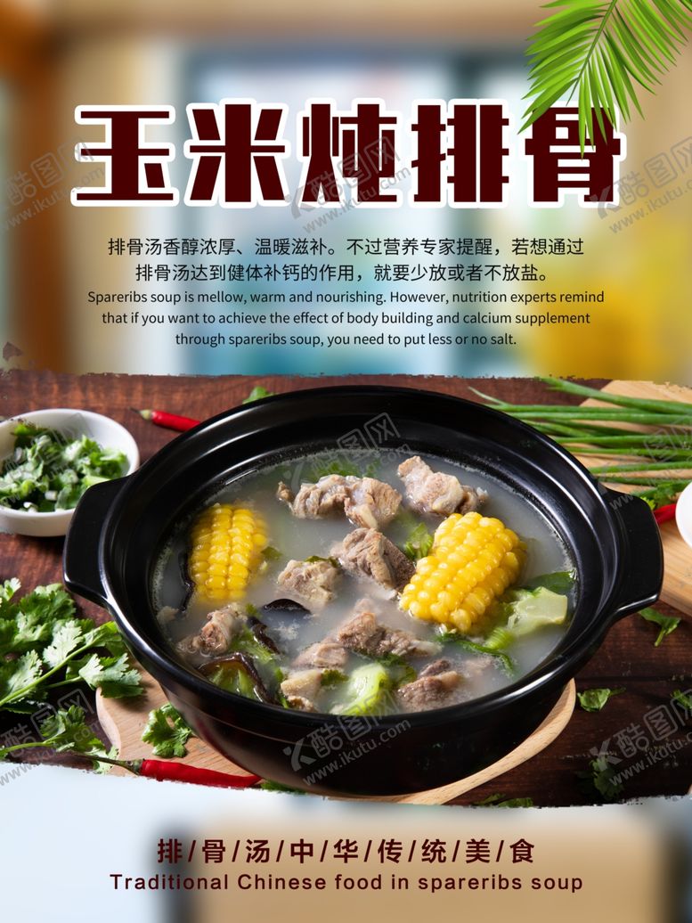 编号：21639610220112251893【酷图网】源文件下载-玉米顿排骨