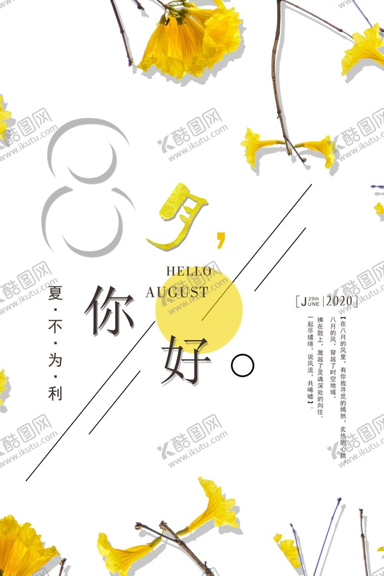 编号：39919409300242115094【酷图网】源文件下载-简约文艺八月你好问候海报