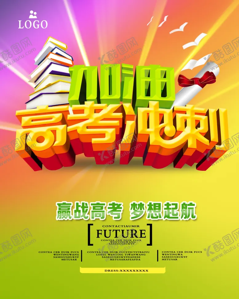 编号：82631706182036363378【酷图网】源文件下载-高考海报