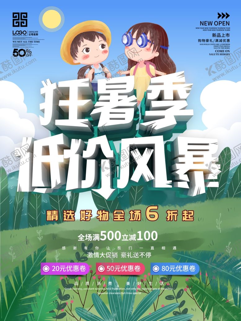 编号：67241006251937497400【酷图网】源文件下载-狂暑季海报