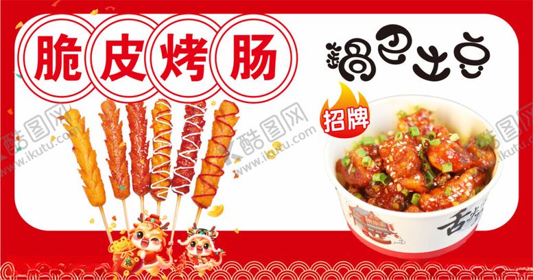 编号：73779301122148104940【酷图网】源文件下载-脆皮烤肠