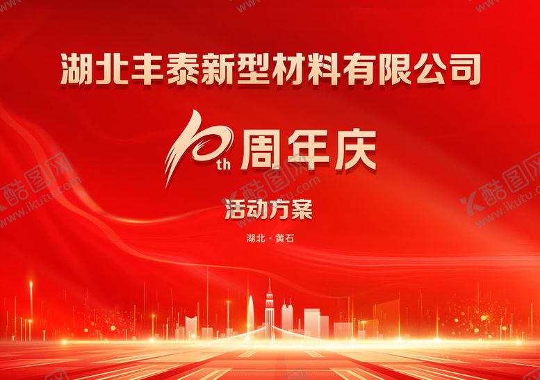 编号：15926403161246045262【酷图网】源文件下载-红色周年庆点